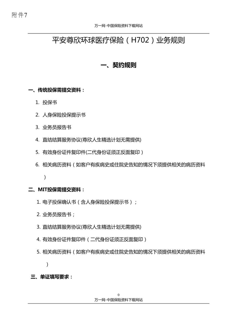 “平安尊欣环球医疗保险业务规则34页DOC”第1页图片