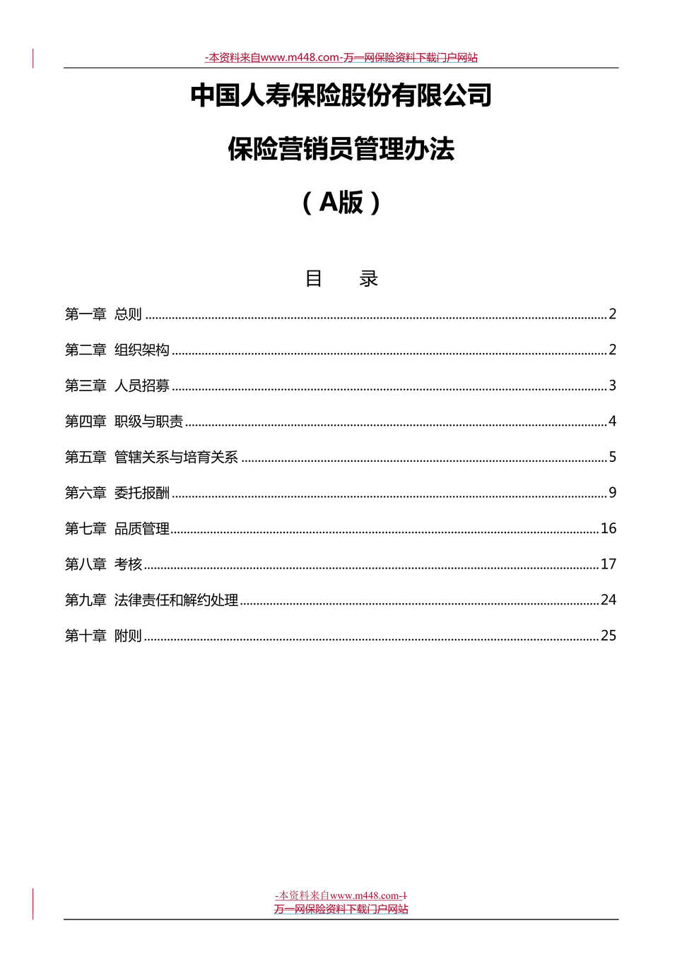 “中国人寿保险营销员管理办法基本法2015年A版35页DOC”第1页图片