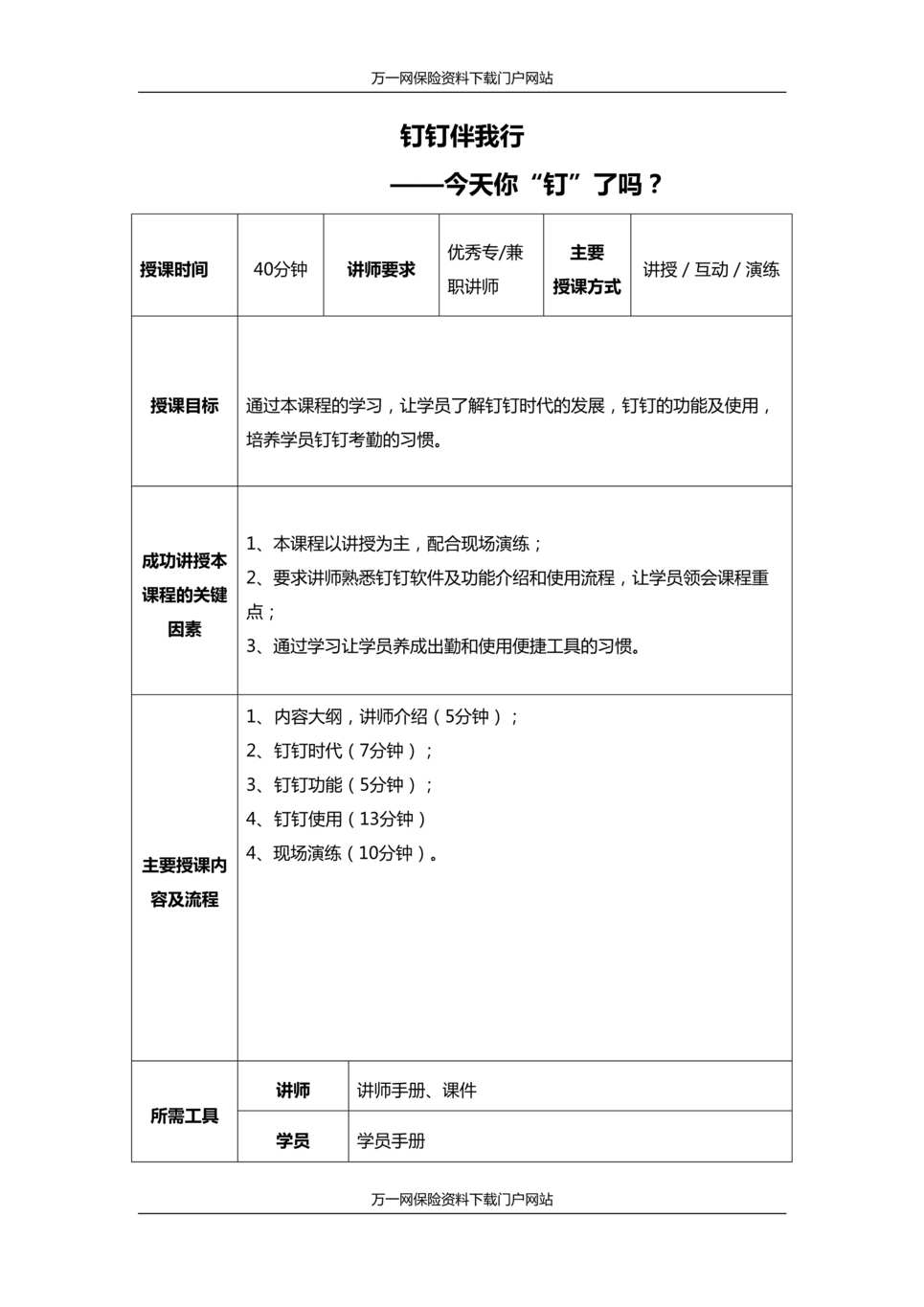 “新人衔接训练58式习惯篇9富德生命钉钉时代功能使用演练讲师手册”第1页图片