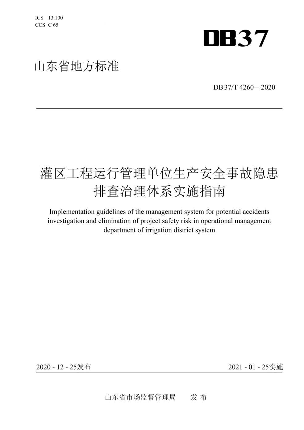 “DB37T_4260-2020灌区工程运行管理单位生产安全事故隐患排查治理体系实施指南DOC”第1页图片