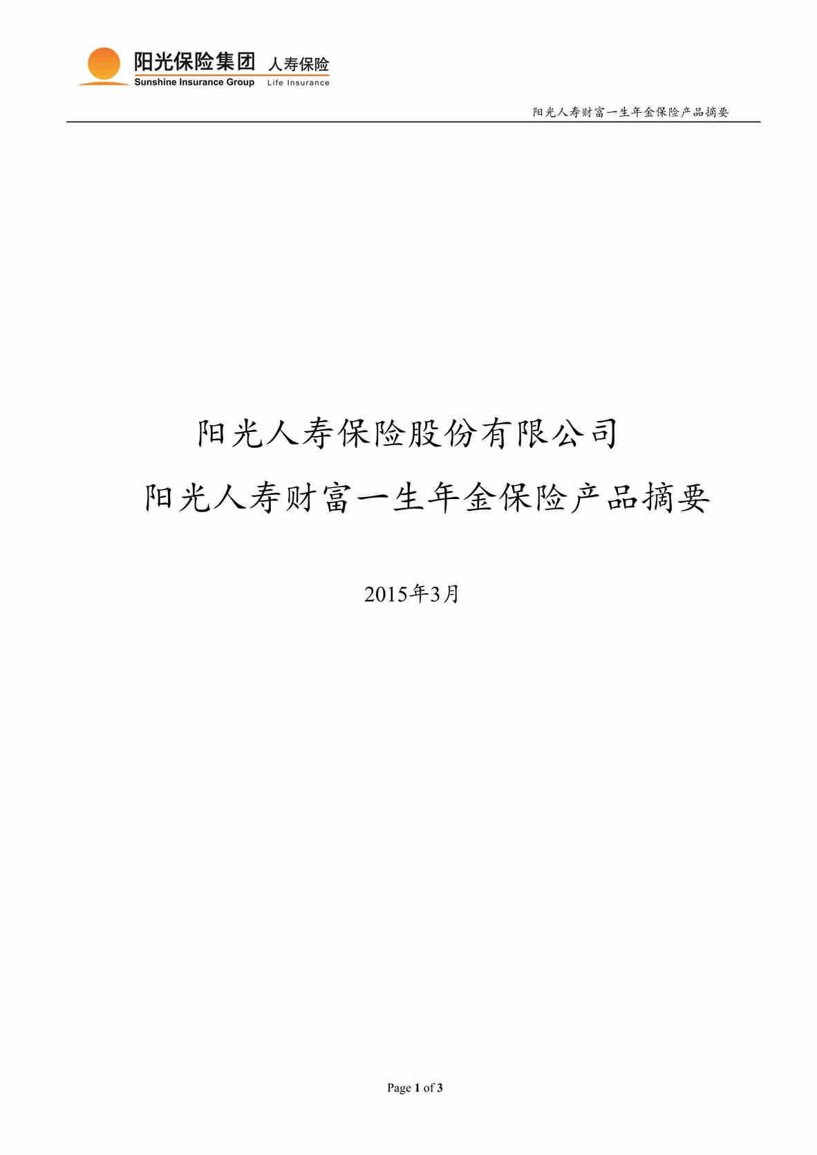 “最新财富一生年金保险产品摘要DOC”第1页图片