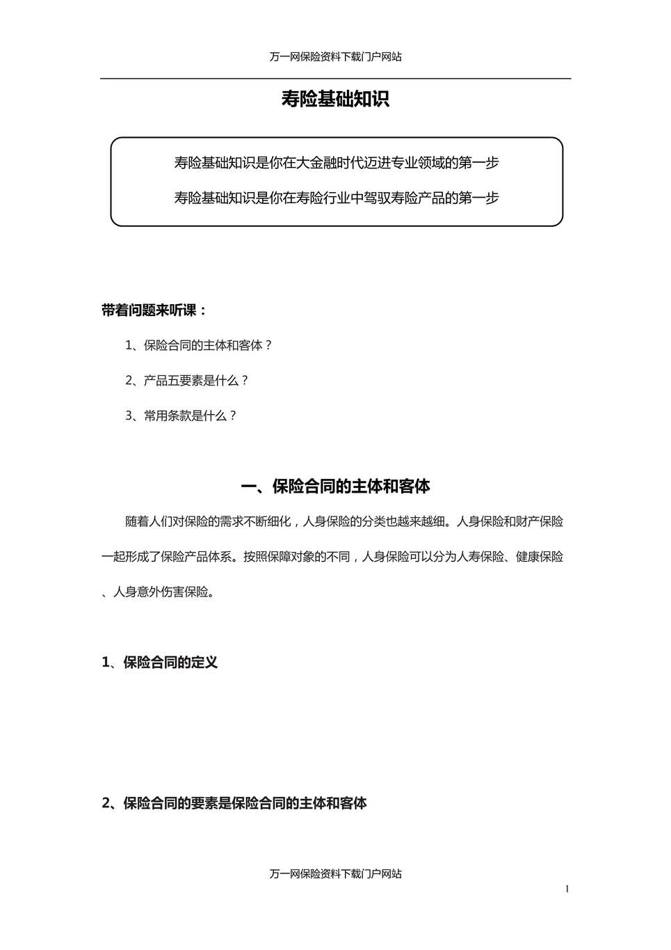 “银代渠道岗前培训之寿险基础知识含讲师学员手册32页”第1页图片