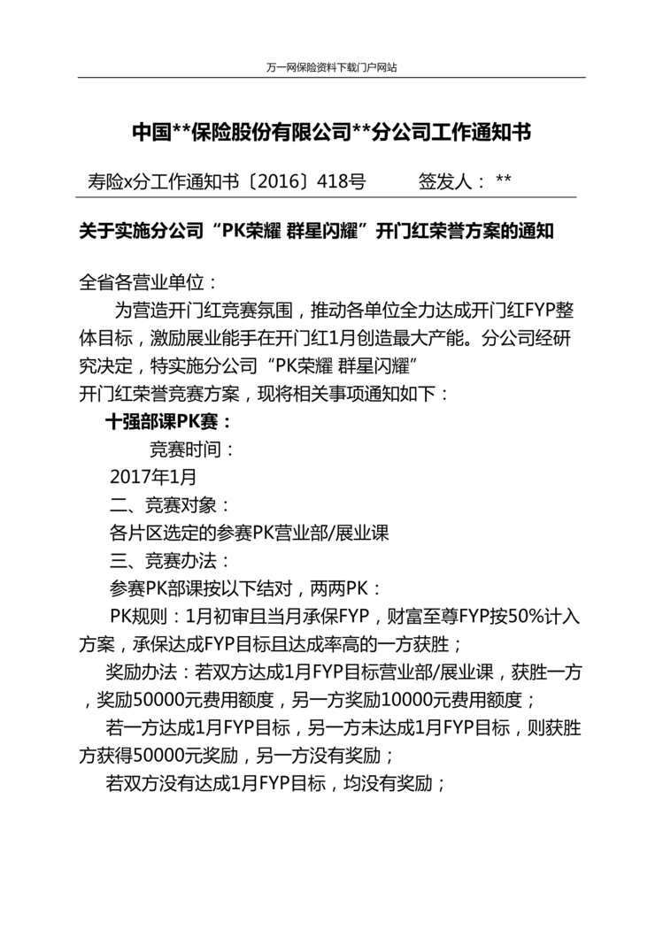 “保险公司关于实施分公司PK荣耀群星闪耀开门红荣誉方案通知4页DOC”第1页图片