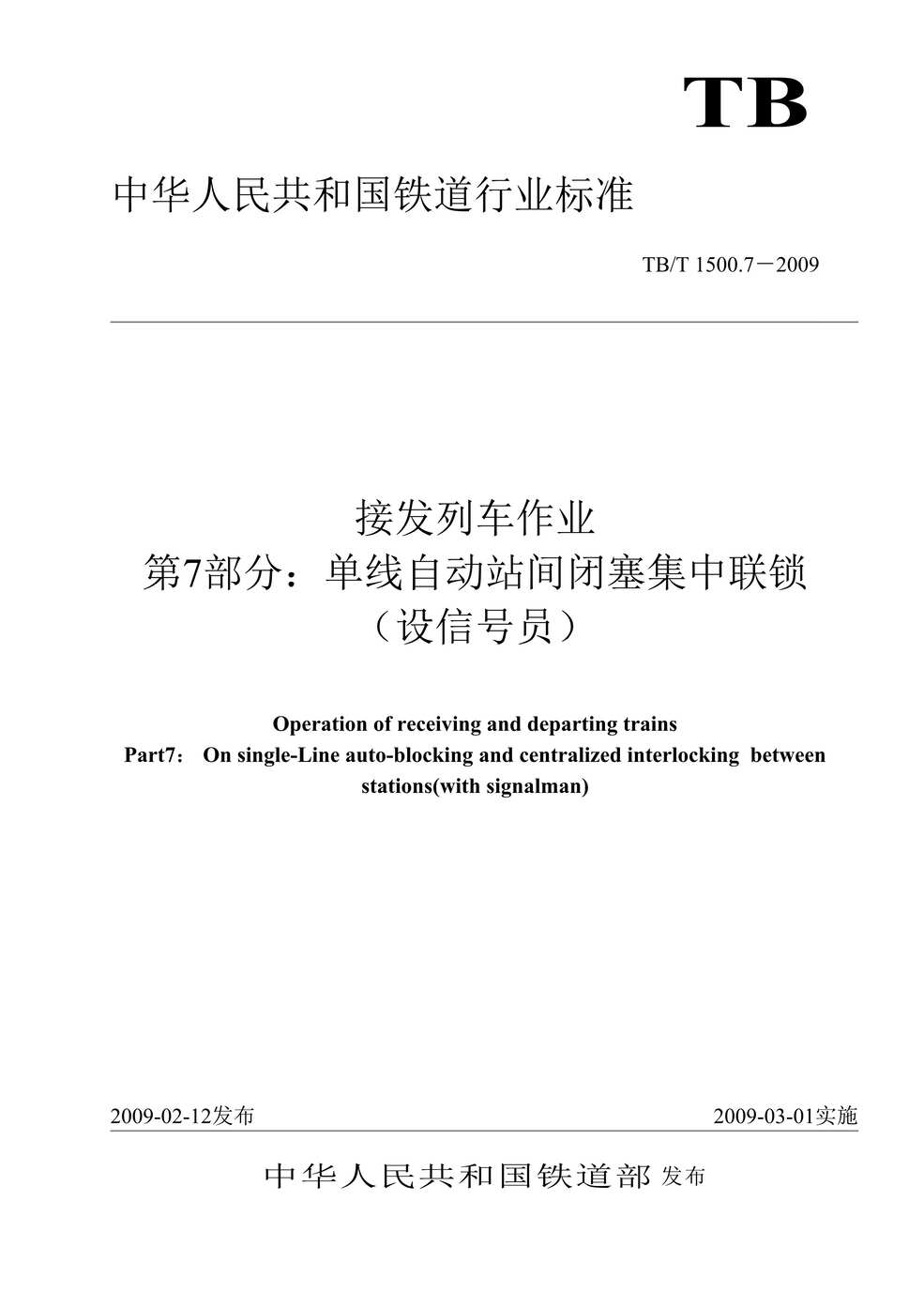 “TBT_1500_7-2009接发列车作业第7部分_单线自动站间闭塞集中联锁(设信号员)(非正式版)DOC”第1页图片