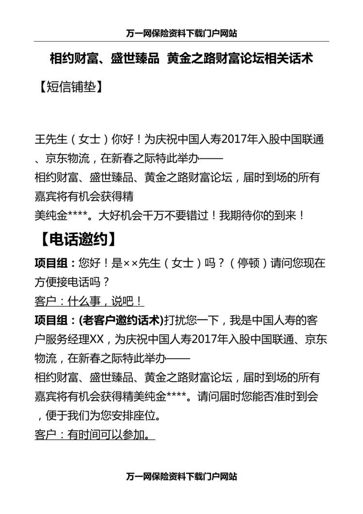 “财富论坛产说会相关话术国寿版4页DOC”第1页图片