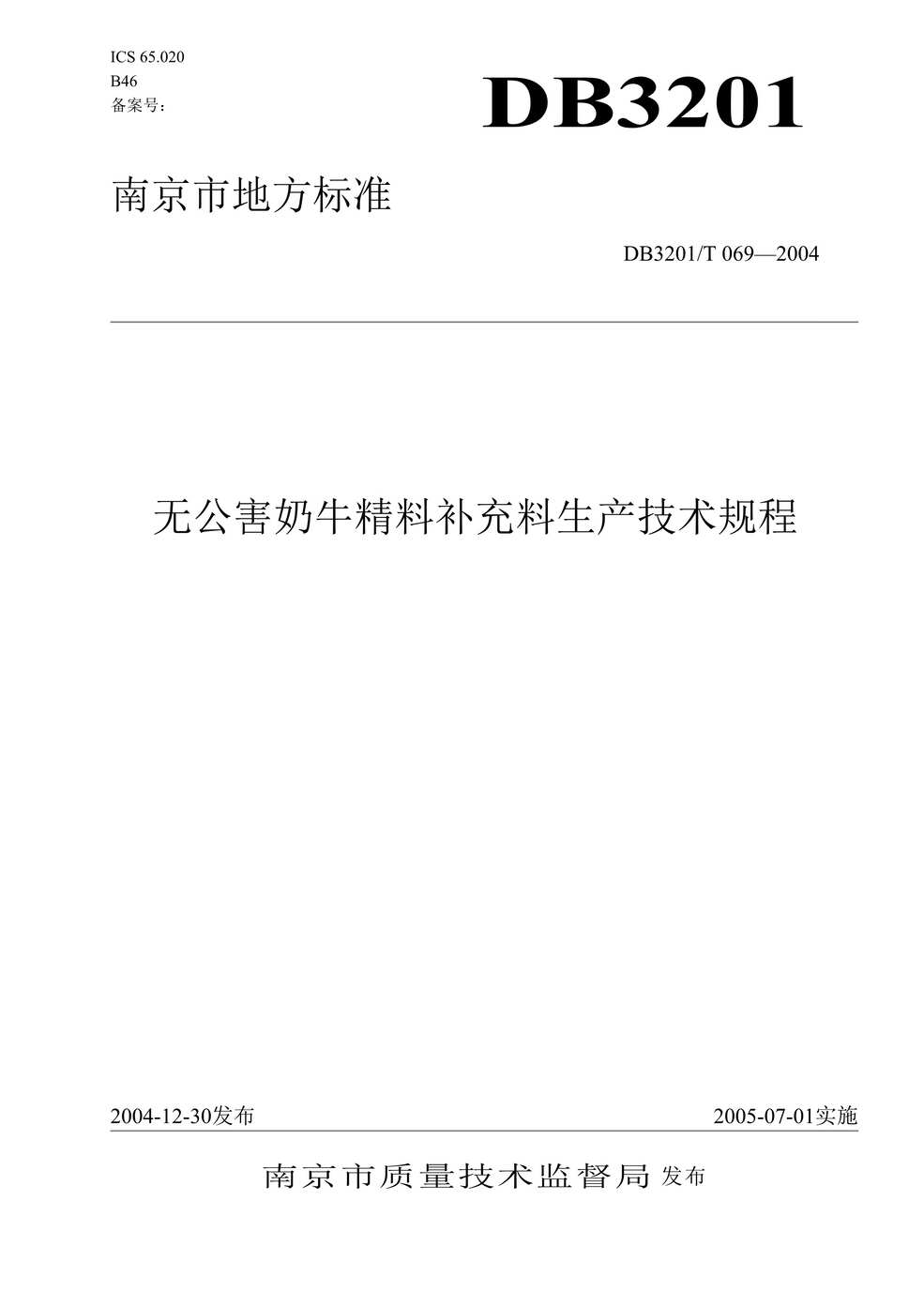 “DB3201T_069-2004无公害农产品_奶牛精料补充料生产技术规程DOC”第1页图片