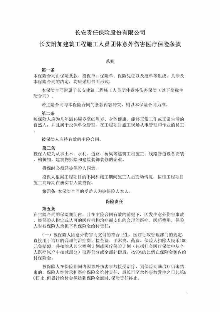 “长安附加建筑工程施工人员团体意外伤害医疗保险条款DOC”第1页图片