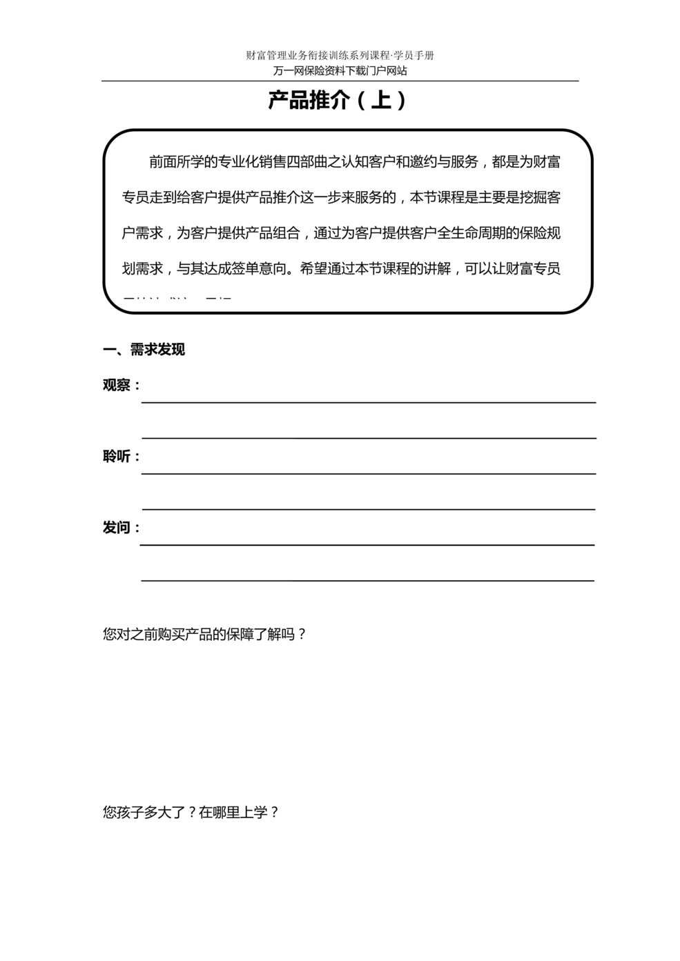 “衔接培训课程5专业化营销之产品推介技巧上新华版含讲师学员手册14页”第1页图片