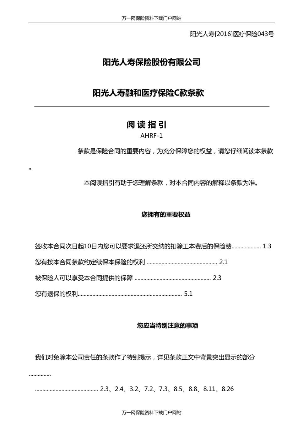 “阳光人寿融和医疗保险C款条款24页DOC”第1页图片