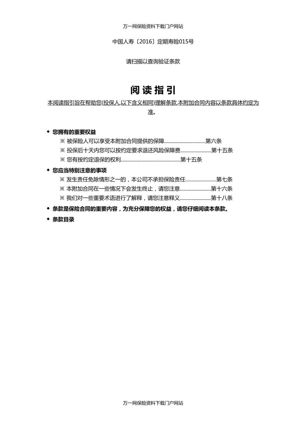 “国寿附加康宁长期意外保障定期寿险条款9页DOC”第1页图片