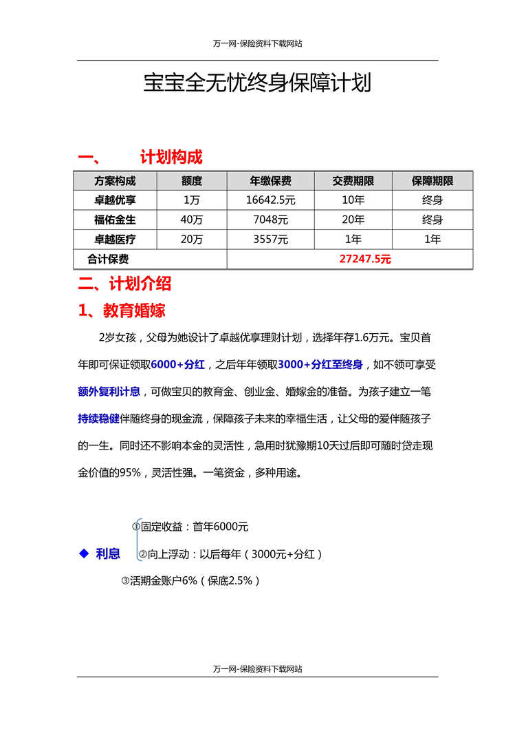 “太平人寿宝宝全无忧终身保障计划书手工修改版5页DOC”第1页图片