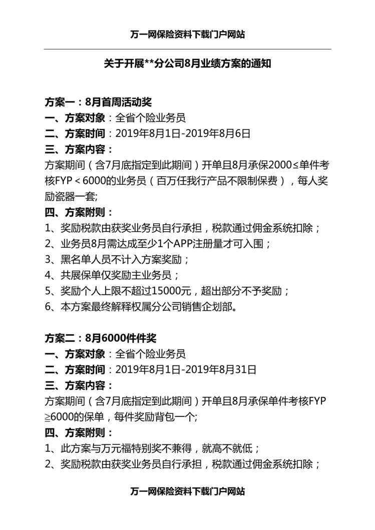 “省分公司个险2019年8月业绩方案4页DOC”第1页图片