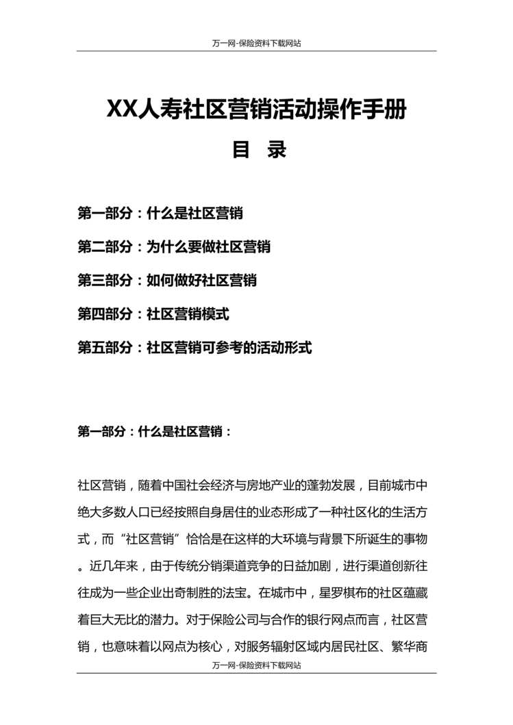 “社区营销活动操作手册7页社区营销模式及活动形式DOC”第1页图片