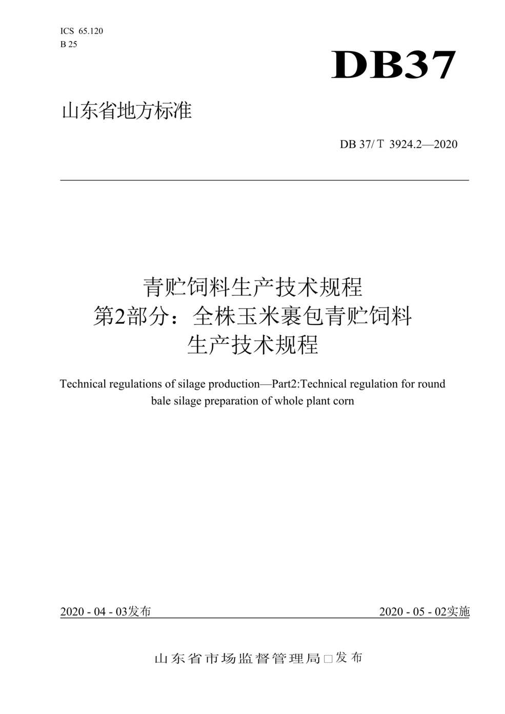 “DB37T_3924_2-2020青贮饲料生产技术规程第2部分：全株玉米裹包青贮饲料生产技术规程DOC”第1页图片