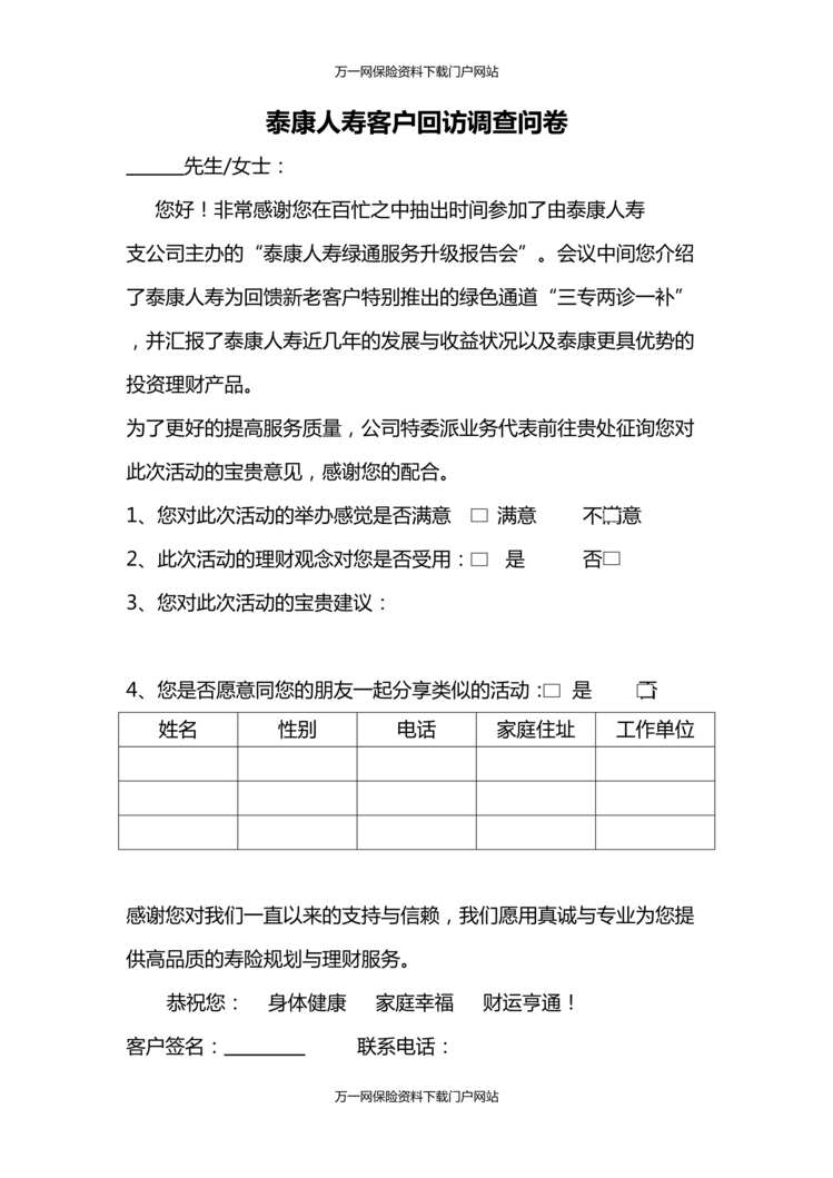 “最新客户回访调查问卷泰康版1页DOC”第1页图片