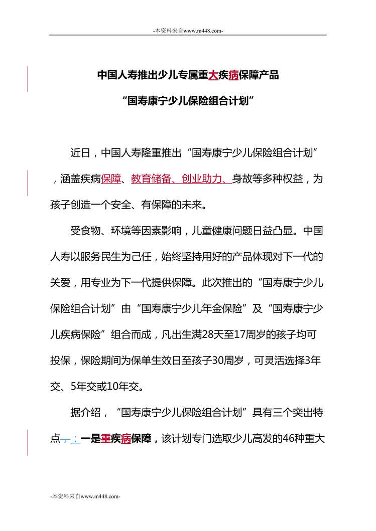 “中国人寿推出国寿康宁少儿保险组合计划演讲稿2页DOC”第1页图片