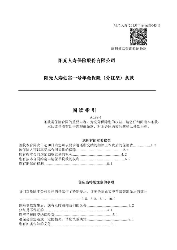 “阳光人寿创富一号年金保险分红型条款7页DOC”第1页图片