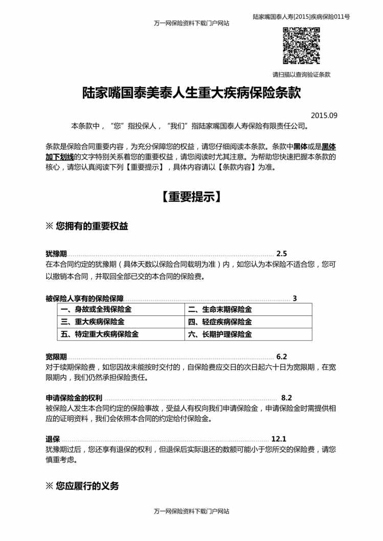 “陆家嘴国泰美泰人生重大疾病保险美泰及尊享美泰条款DOC”第1页图片