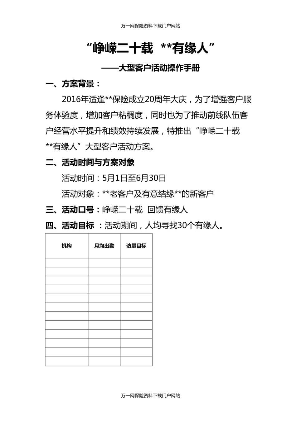 “保险公司大型客户活动主顾积累操作手册8页DOC”第1页图片