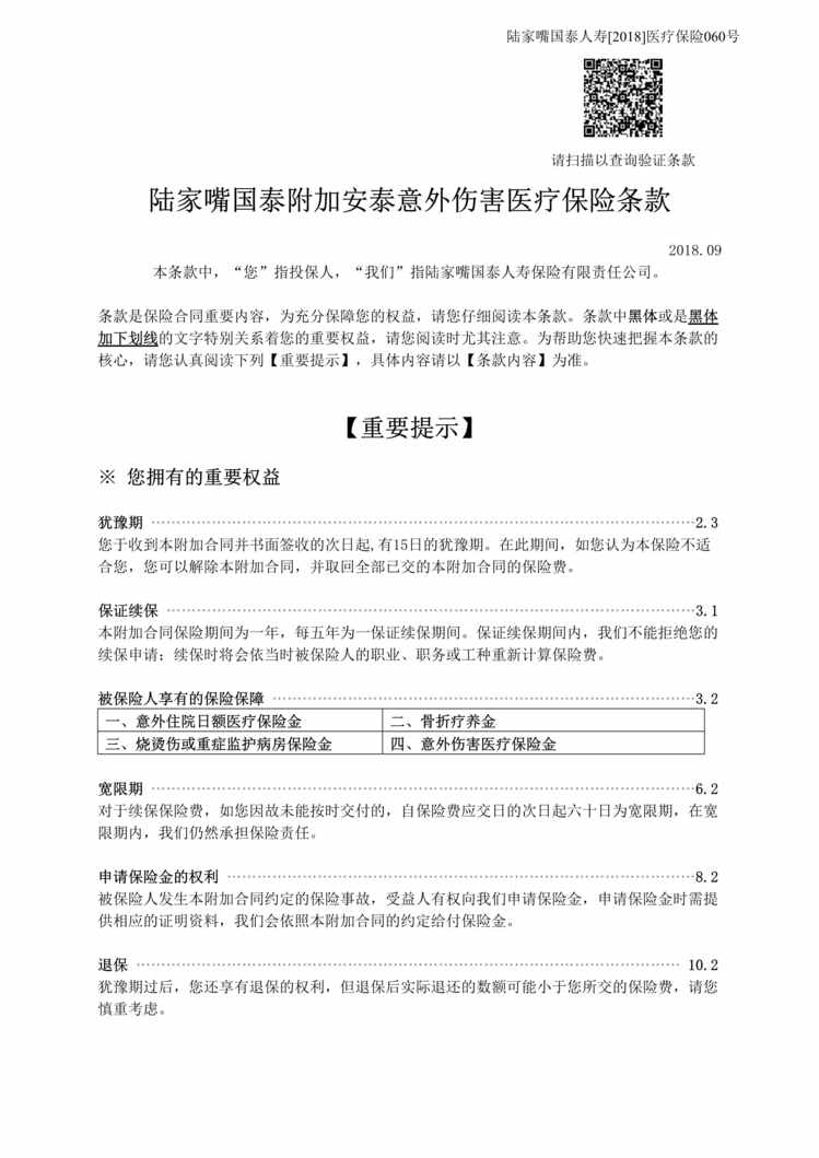 “陆家嘴国泰附加安泰意外伤害医疗保险条款DOC”第1页图片