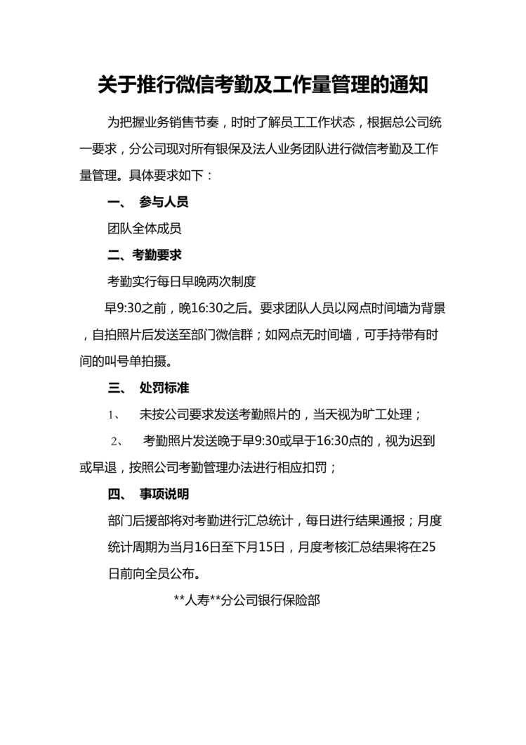 “微信考勤及工作量管理处罚标准注意事项21页DOC”第1页图片