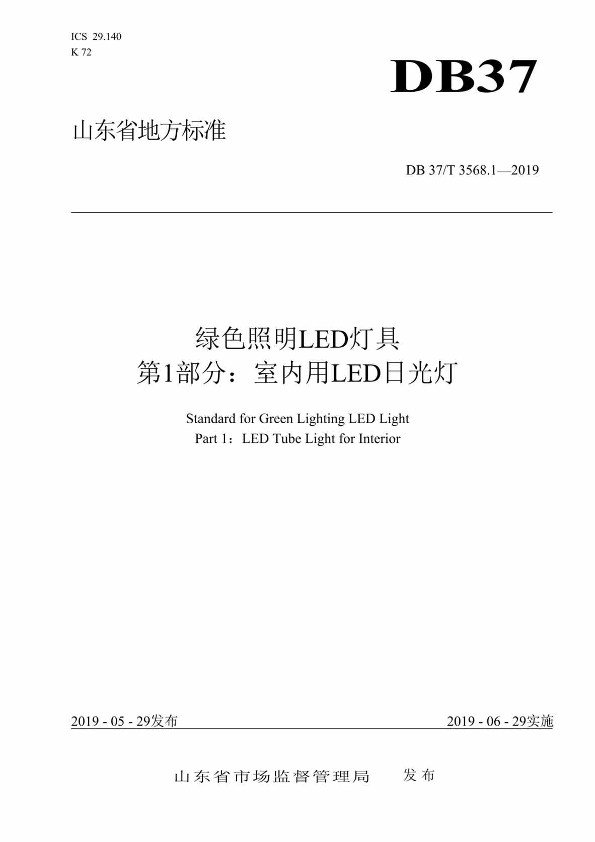 “DB37T_3568_1-2019绿色照明LED灯具第1部分：室内用LED日光灯DOC”第1页图片