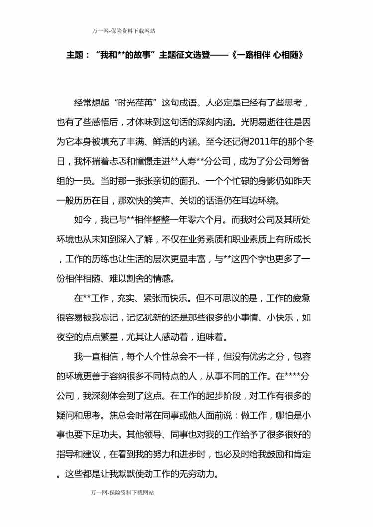 “我和某保险公司故事征文演讲比赛一路相伴心相随3页DOC”第1页图片