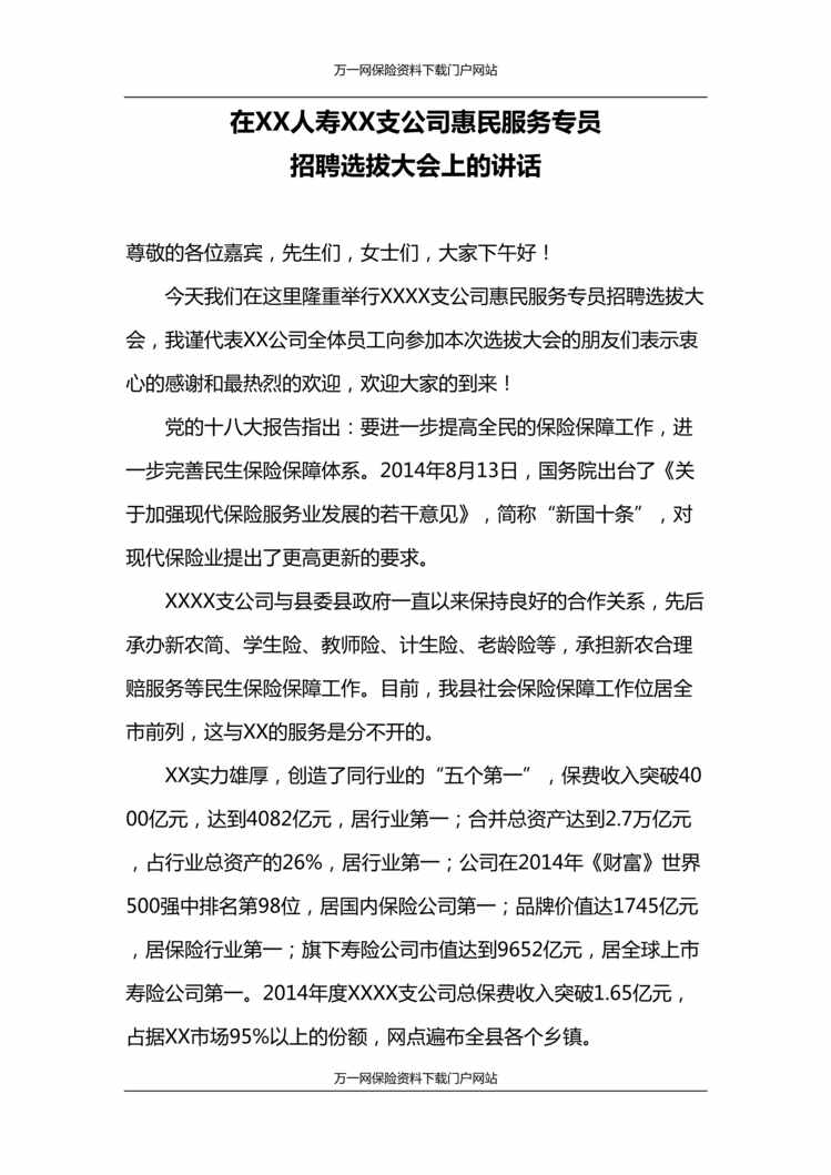 “惠民服务专员专项招聘会领导致辞2页DOC”第1页图片