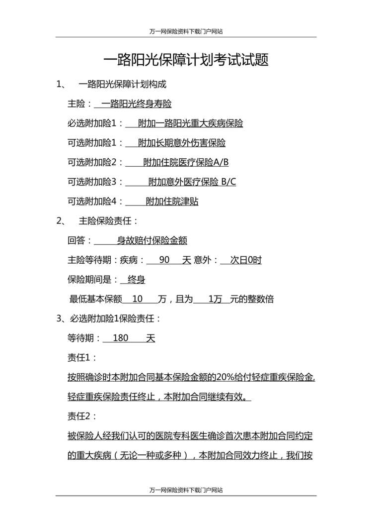 “阳光人寿一路阳光产品测试试题含答案2页DOC”第1页图片