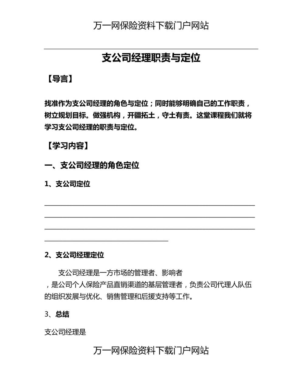 “支公司经理轮训4支公司经理职责与定位学员手册配套工具”第1页图片