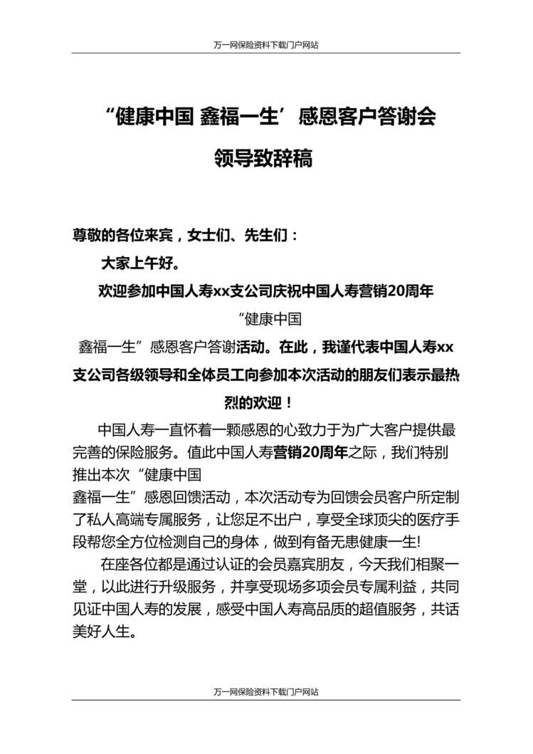 “健康中国鑫福一生感恩客户答谢会领导致辞3页DOC”第1页图片