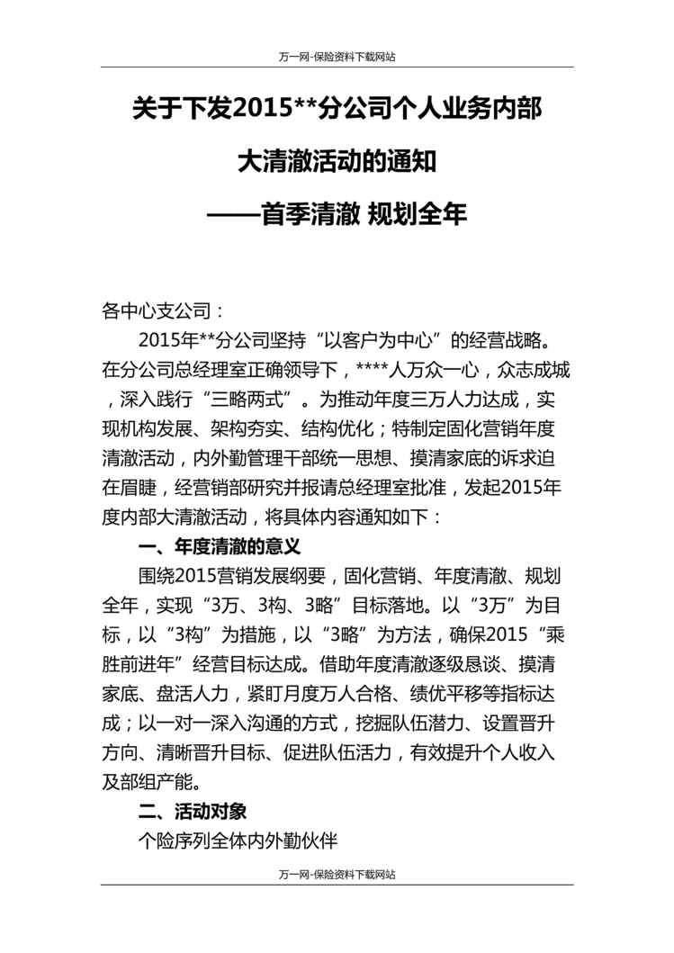 “省公司营销队伍人力成长内部大清澈活动方案5页DOC”第1页图片