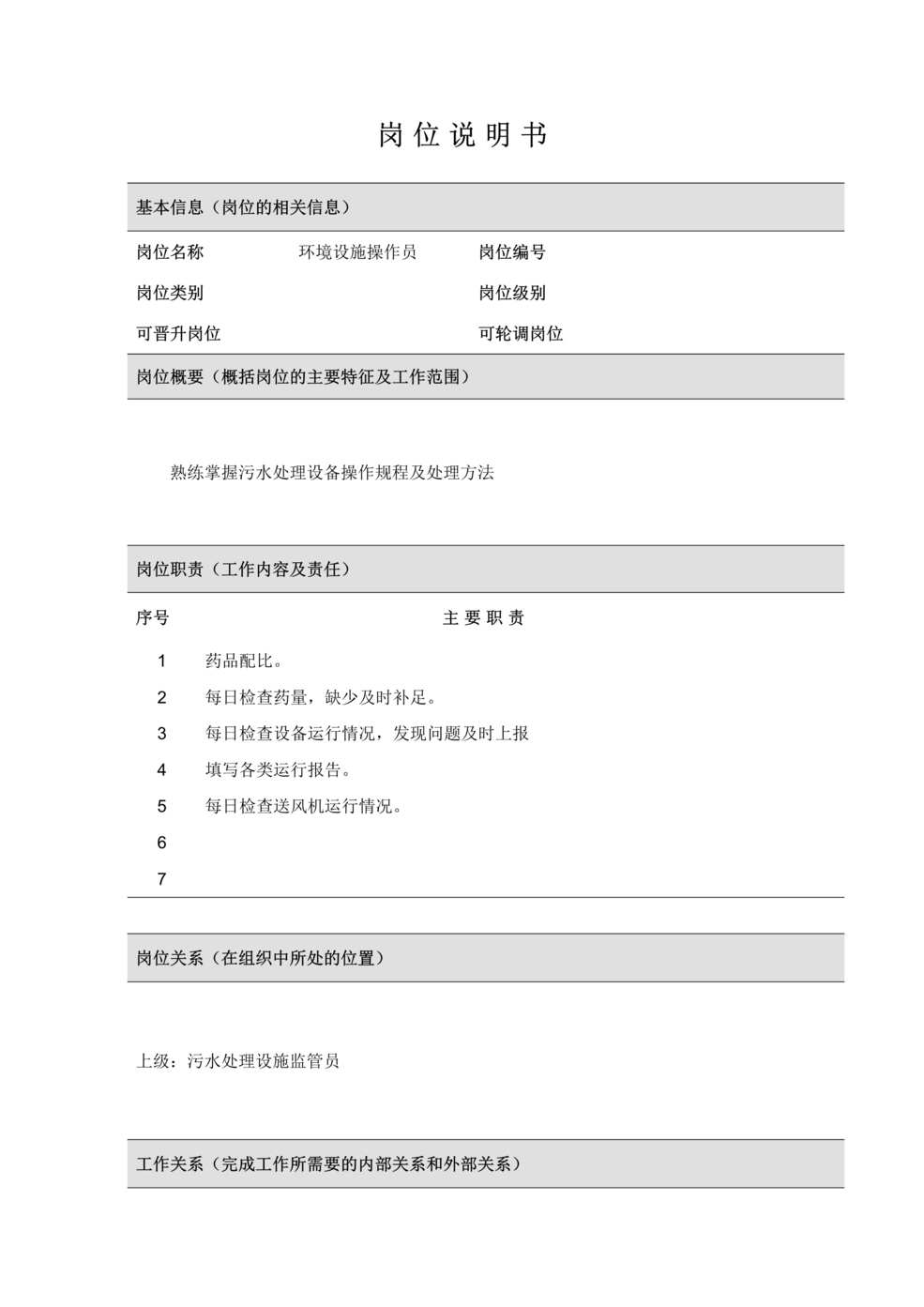 “某光电制品公司总务课环境设备操作员职位说明书DOC”第1页图片