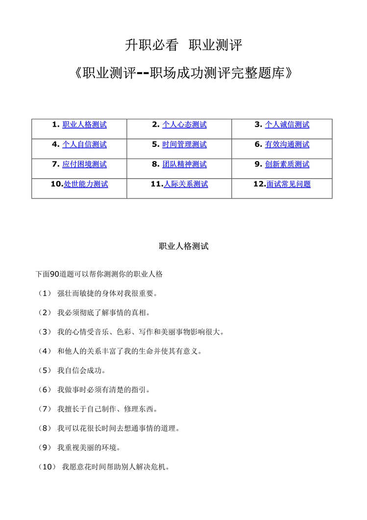 “职业测评之职场成功测评完整题库48页DOC”第1页图片