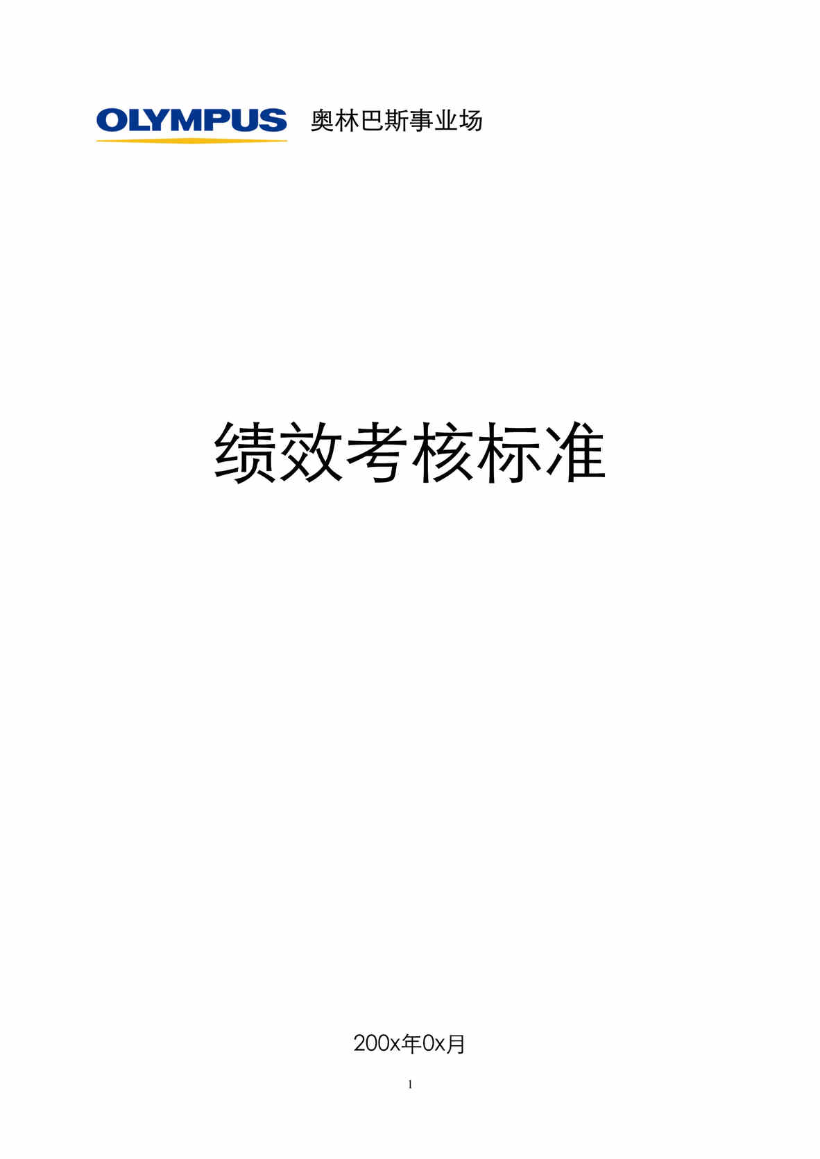 “奥林巴斯精密光学公司资格晋升及绩效考评标准23页DOC”第1页图片