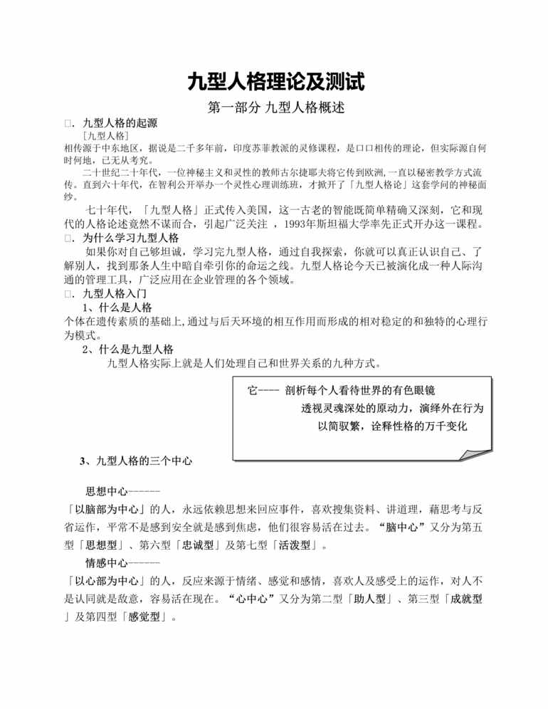 “九型人格分析与测试全面DOC”第1页图片