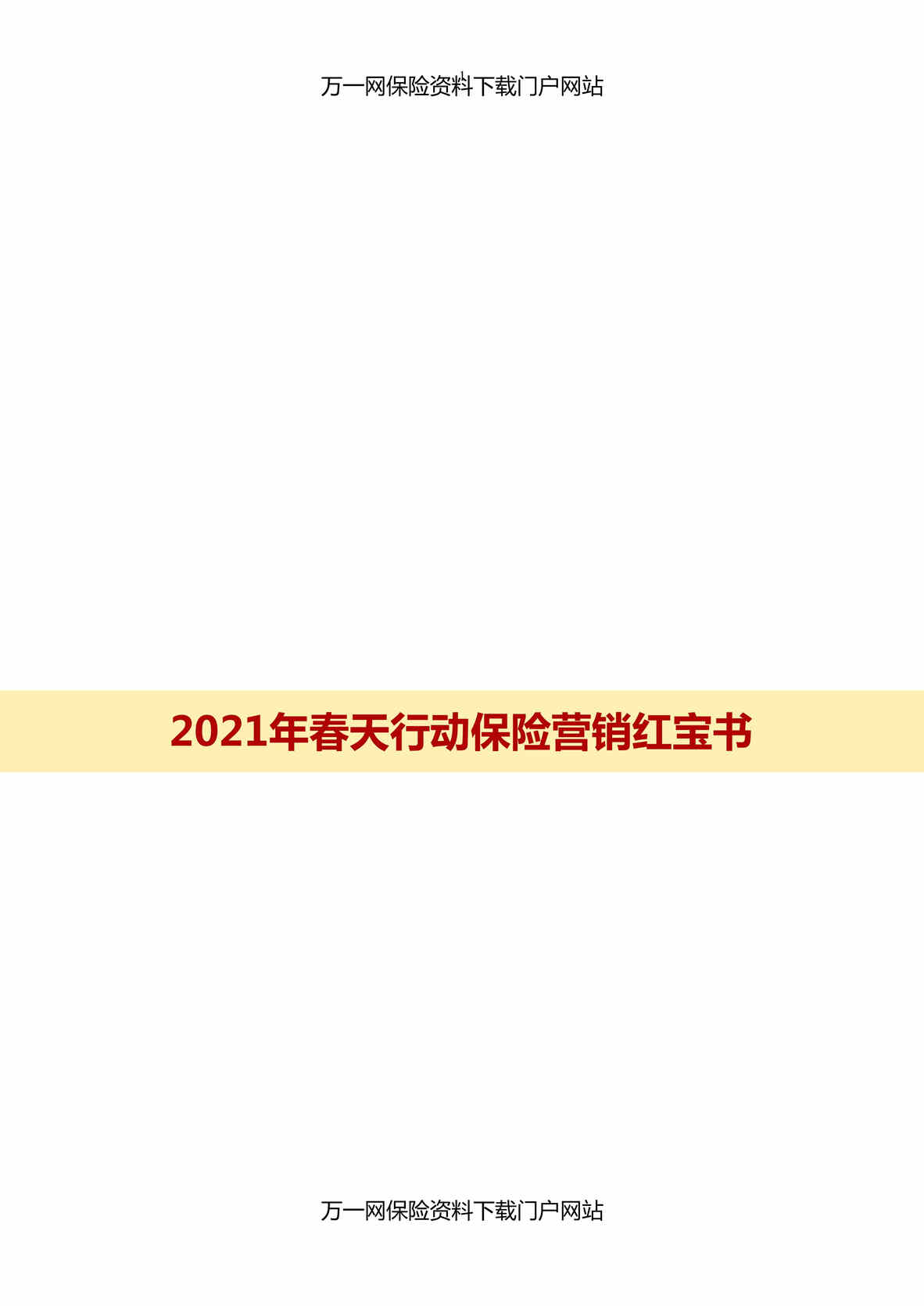 “2021年春天行动保险营销红宝书7页DOC”第1页图片