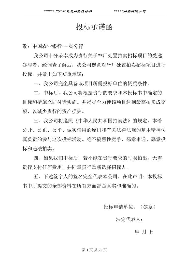 “拍卖有限公司厂产权处置拍卖投标书DOC”第1页图片