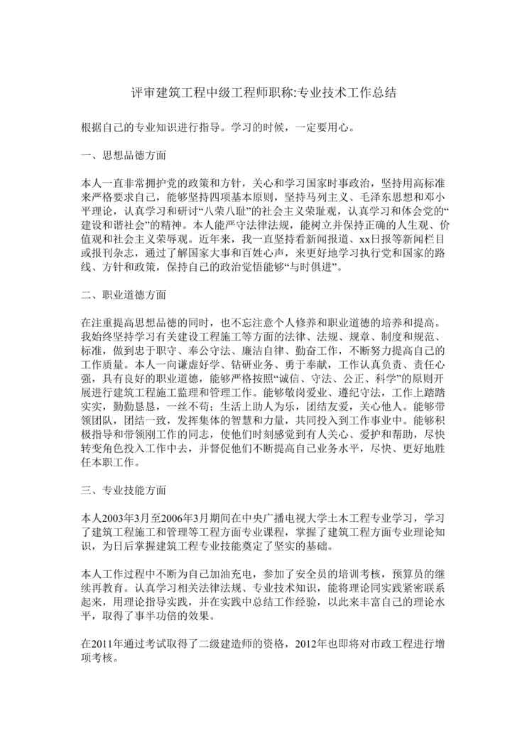 “评审建筑工程中级工程师职称专业技术工作总结cDOC”第1页图片