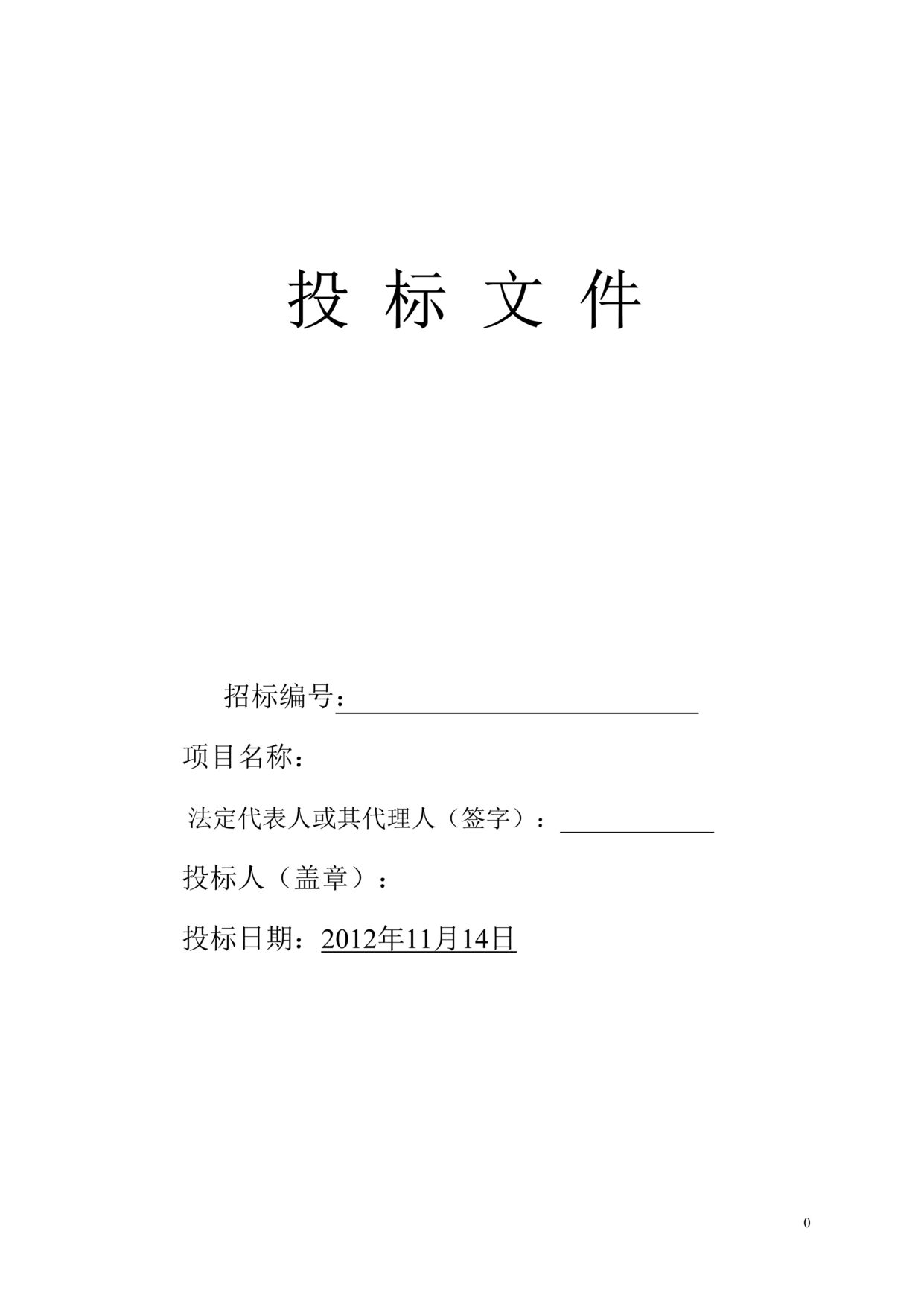 “城市投资建设公司雕塑工程投标文件DOC”第1页图片