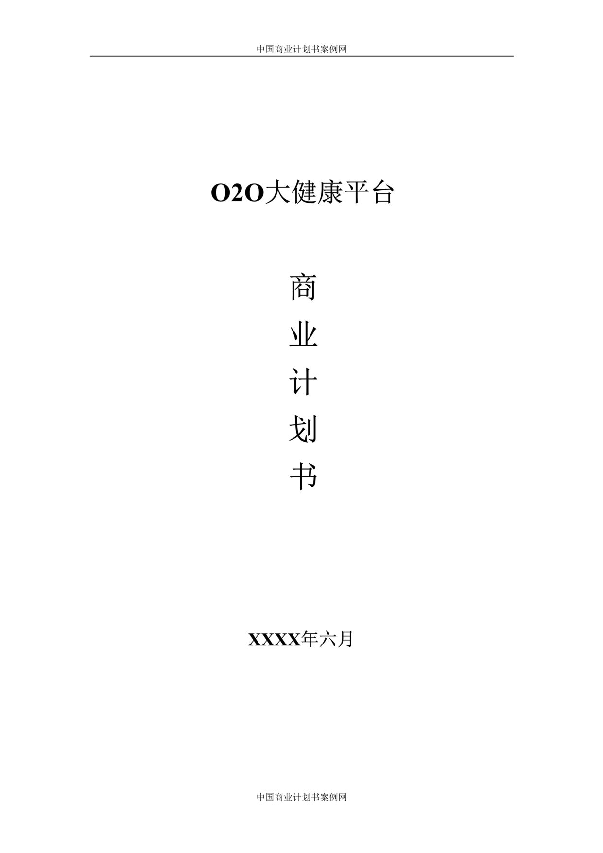 “O2O超市商业计划书DOC”第1页图片