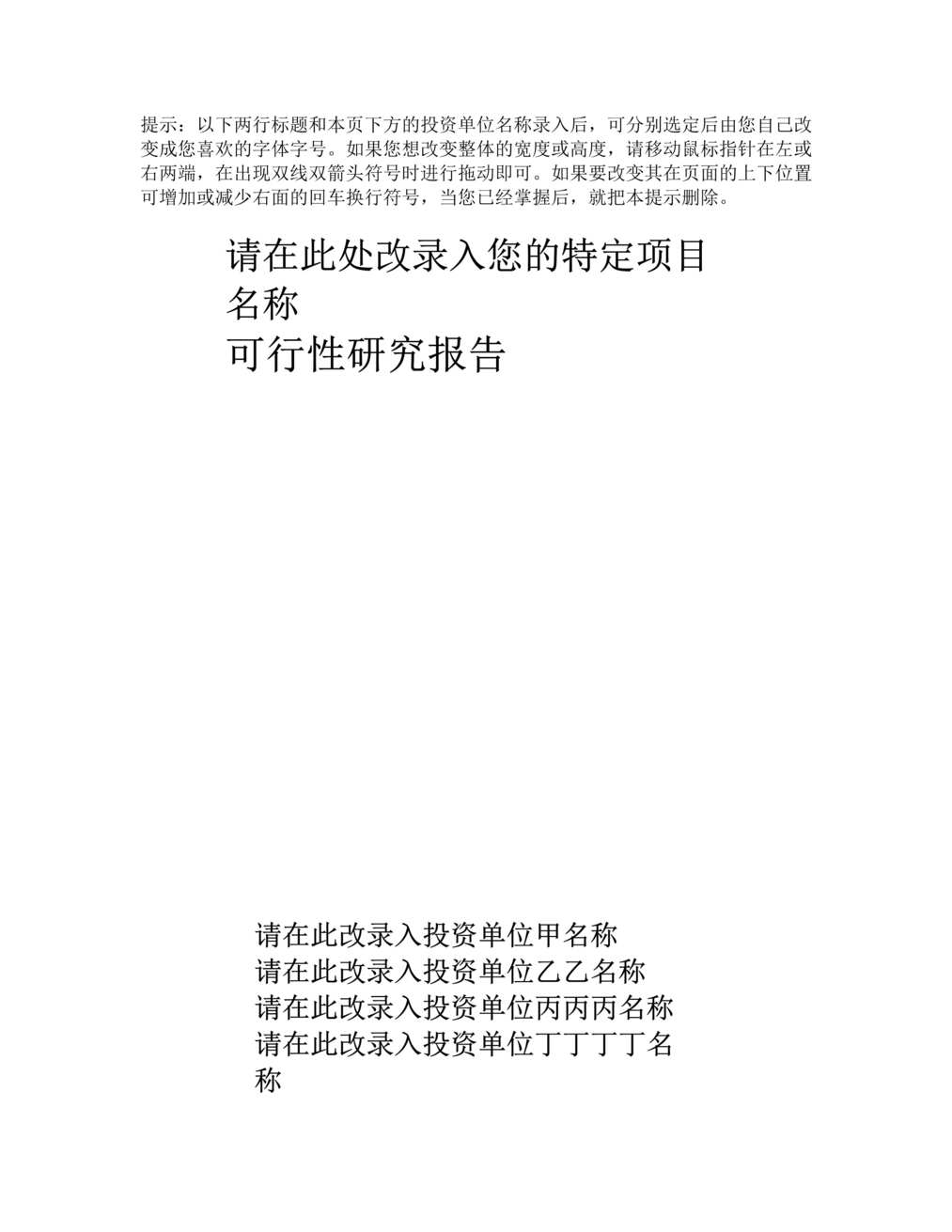 “项目可行性报告文字模板DOC”第1页图片