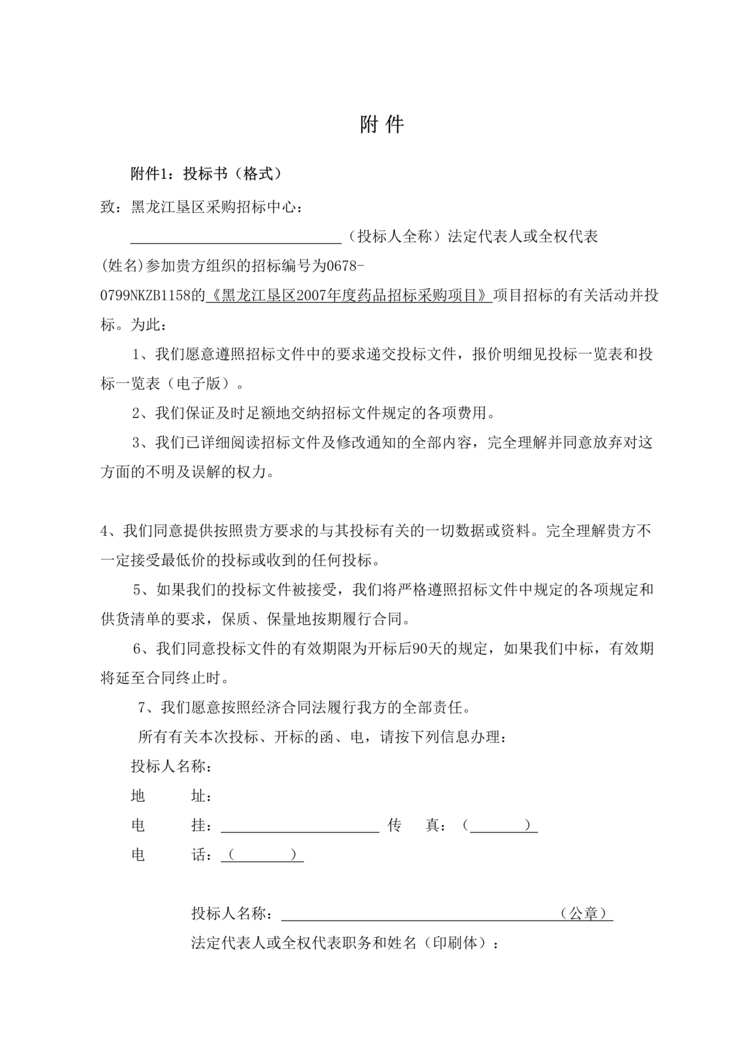 “黑龙江垦区药品招标采购项目投标书DOC”第1页图片