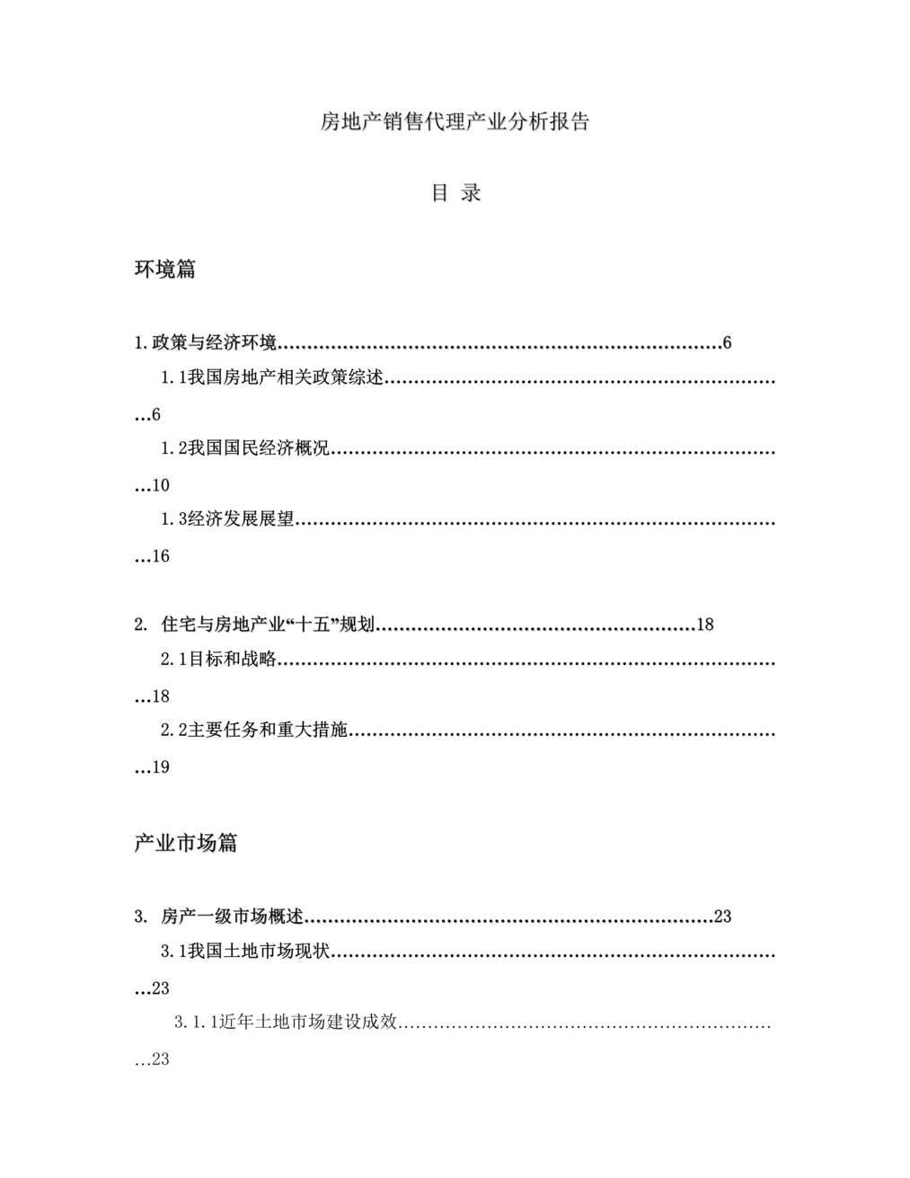 “房地产销售代理产业分析报告DOC”第1页图片