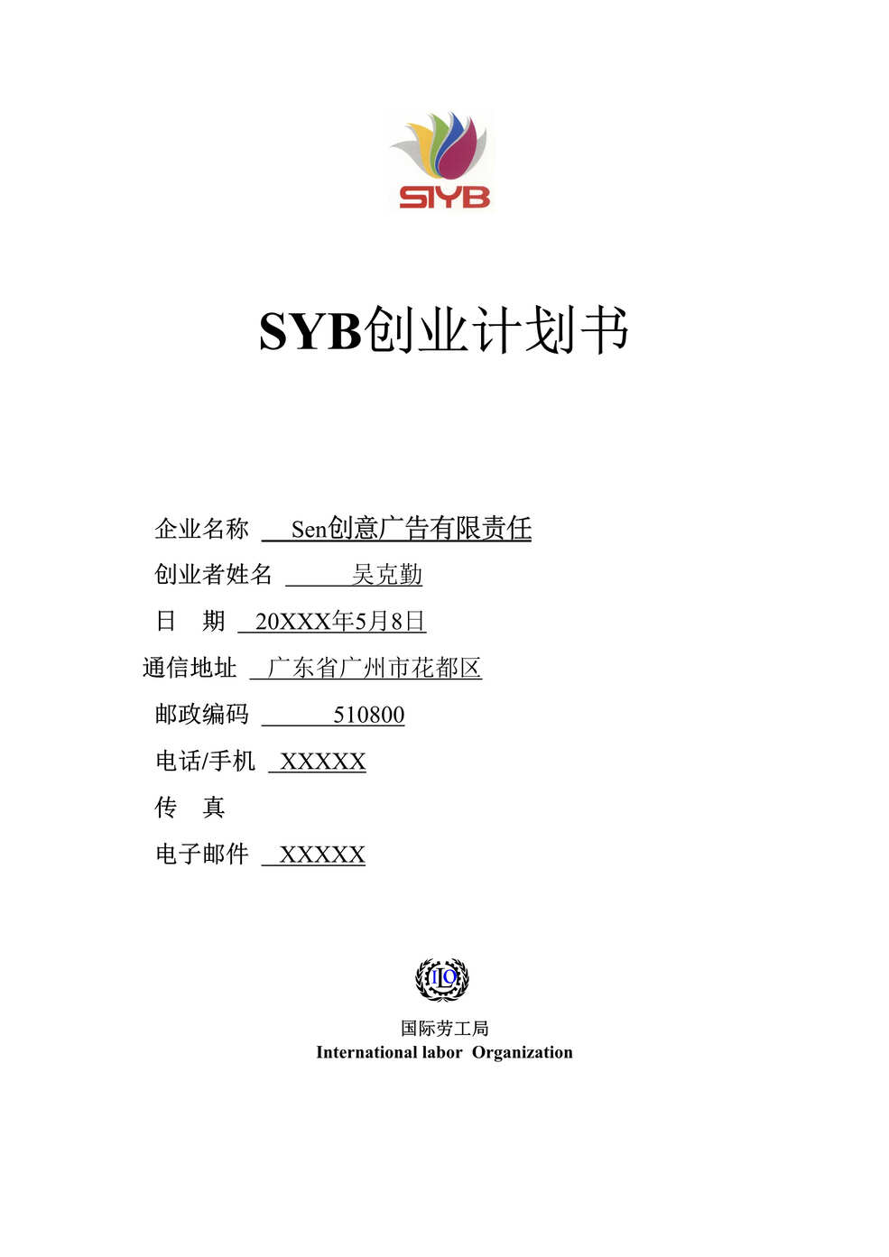 “SYB创业计划书(完全版)-2DOC”第1页图片