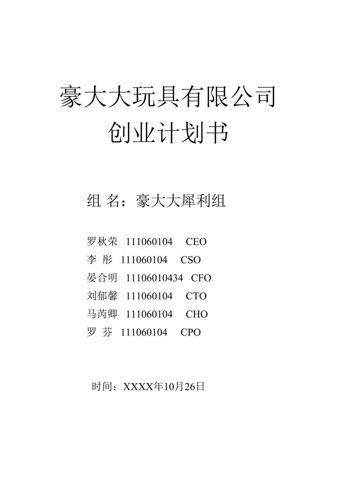 “豪大大玩具有限公司创业计划书DOC”第1页图片