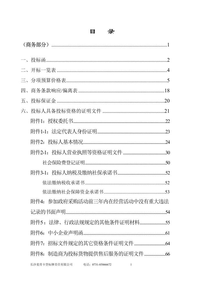 “第一人民医院门急诊医技大楼标识系统制作投标文件商务+技术）DOC”第1页图片