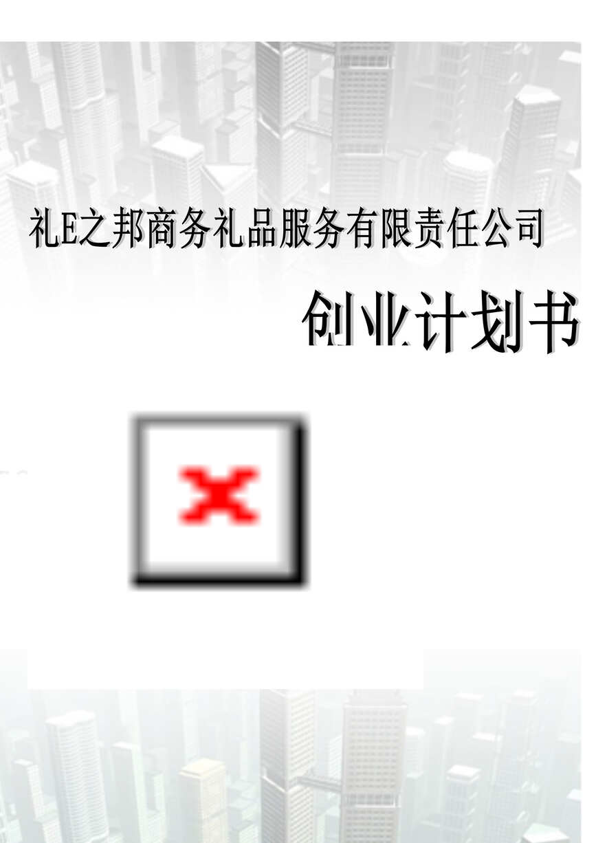 “礼E之邦商务礼品服务有限责任公司创业计划书DOC”第1页图片