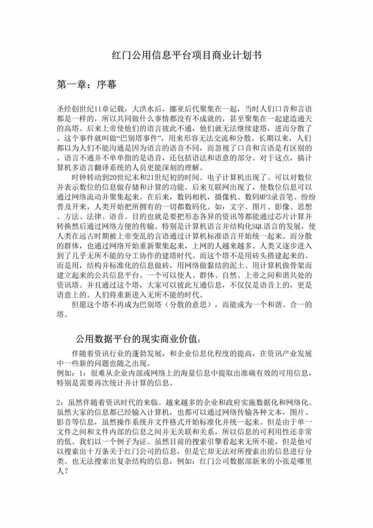 “红门公用信息平台项目商业计划书DOC”第1页图片