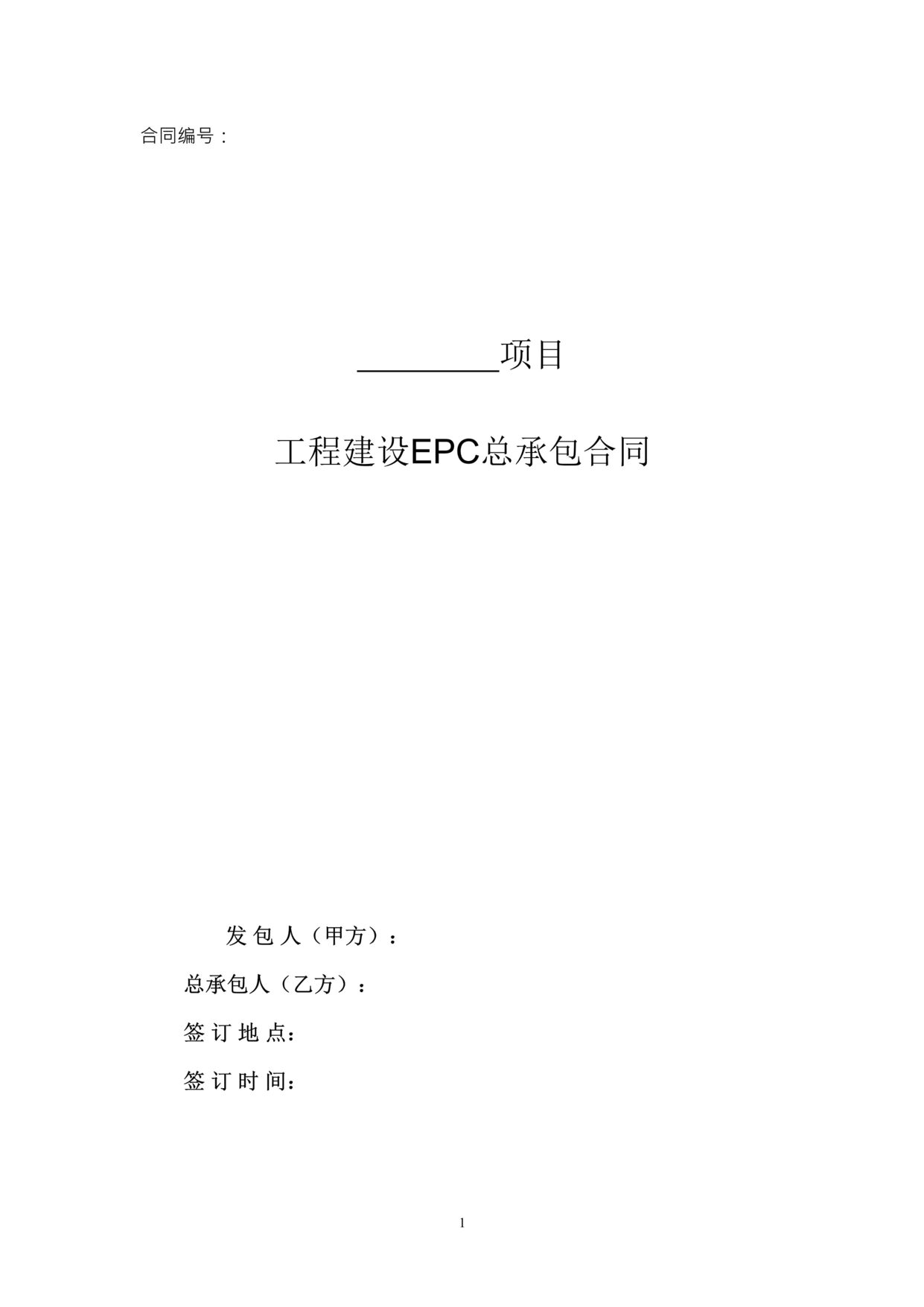 “EPC总承包合同范本69页DOC”第1页图片